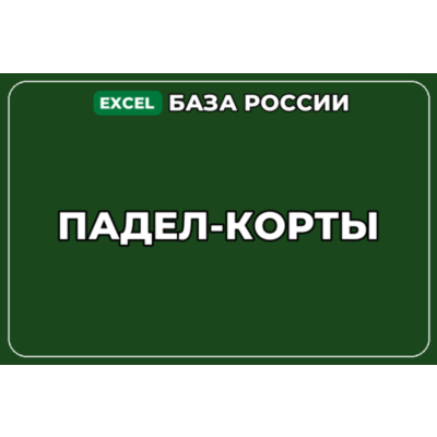 База компаний по теме Падел корты в России