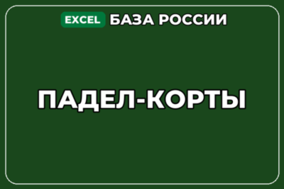 База компаний по теме Падел корты в России