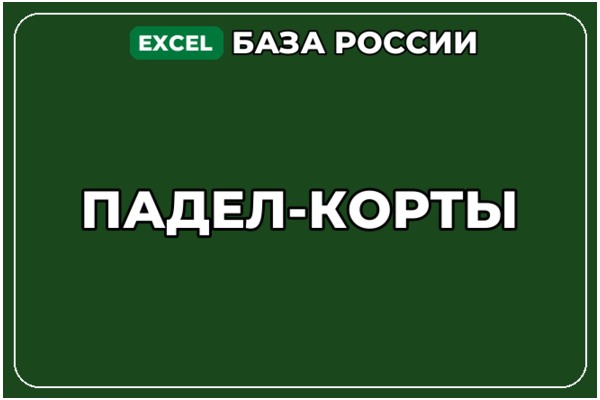 База компаний по теме Падел корты в России