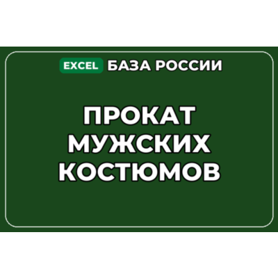 База компаний по теме Прокат мужских костюмов в России