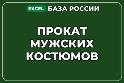 База компаний по теме Прокат мужских костюмов в России