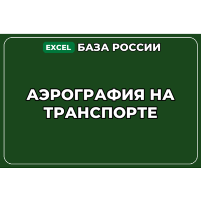 База компаний по теме Аэрография на транспорте в России