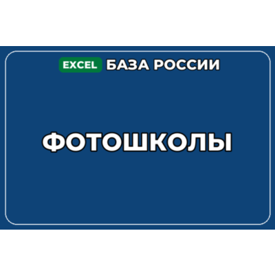 База компаний по теме Фотошколы в России