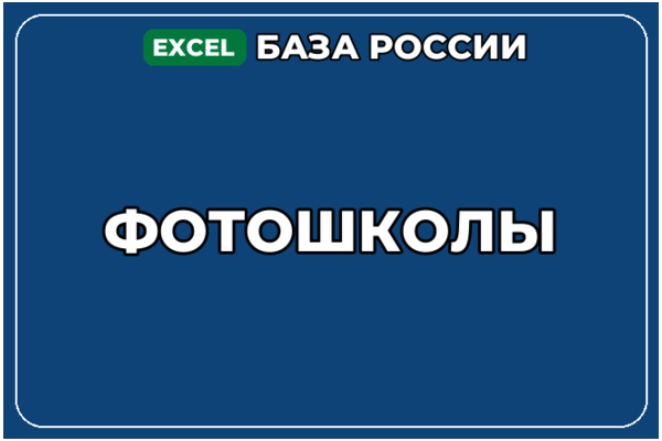 База компаний по теме Фотошколы в России