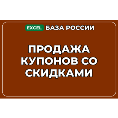 База компаний по теме Продажа купонов со скидками в России