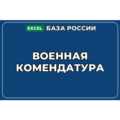 База компаний по теме Военная комендатура в России