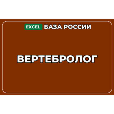 База компаний по теме Вертебролог в России