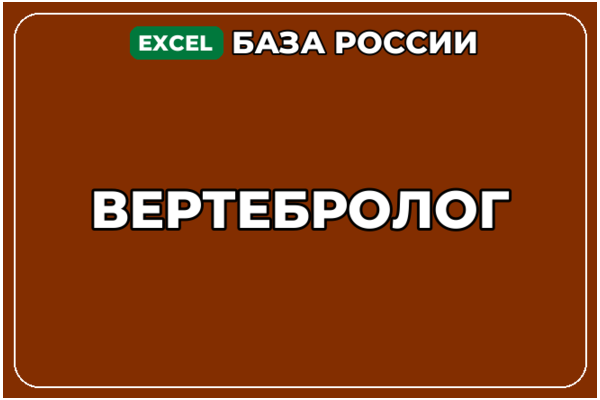База компаний по теме Вертебролог в России