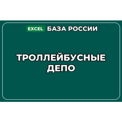 База компаний по теме Троллейбусные депо в России