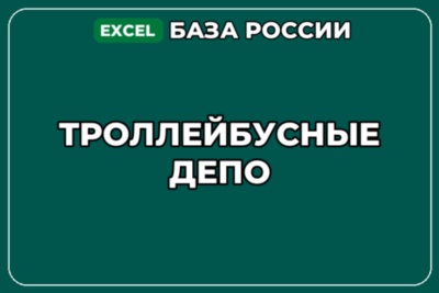 База компаний по теме Троллейбусные депо в России