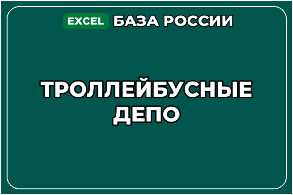 База компаний по теме Троллейбусные депо в России