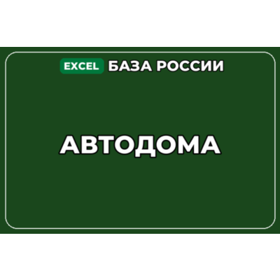 База компаний по теме Автодома в России