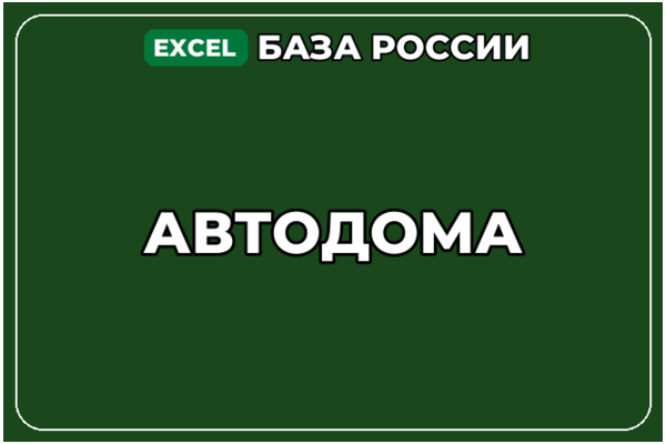 База компаний по теме Автодома в России