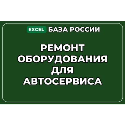 База компаний по теме Ремонт оборудования для автосервиса в России