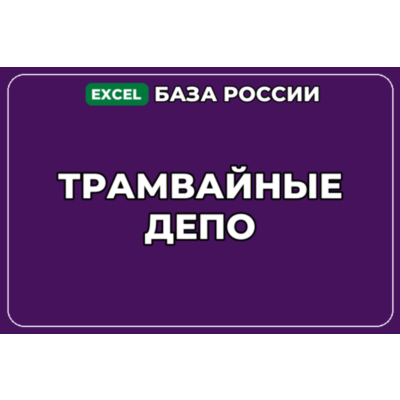 База компаний по теме Трамвайные депо в России