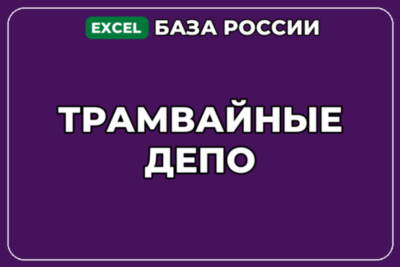 База компаний по теме Трамвайные депо в России