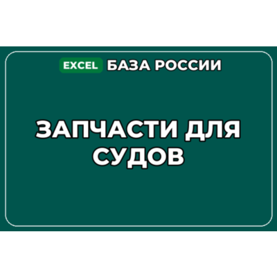 База компаний по теме Запчасти для судов в России