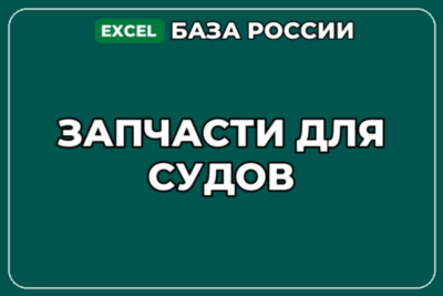 База компаний по теме Запчасти для судов в России