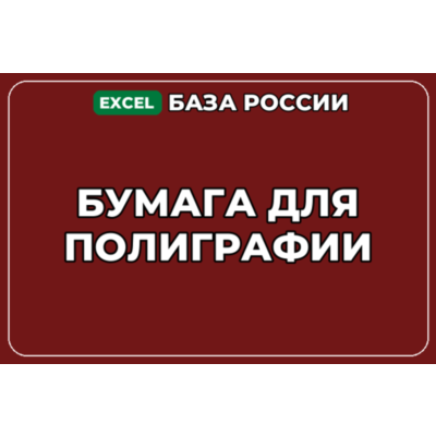 База компаний по теме Бумага для полиграфии в России