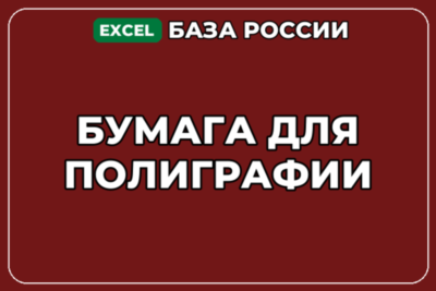 База компаний по теме Бумага для полиграфии в России