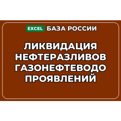 База контактов: Ликвидация нефтеразливов газонефтеводопроявлений