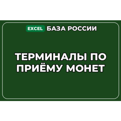 База компаний по теме Терминалы по приёму монет в России