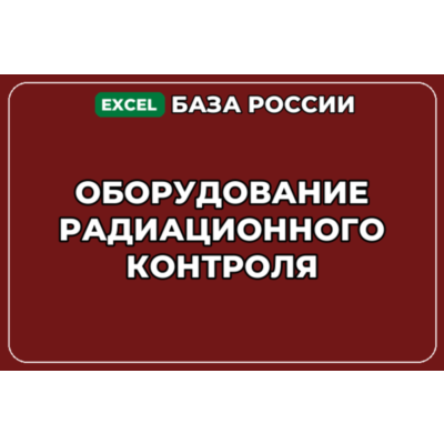 База компаний по теме Оборудование радиационного контроля в России