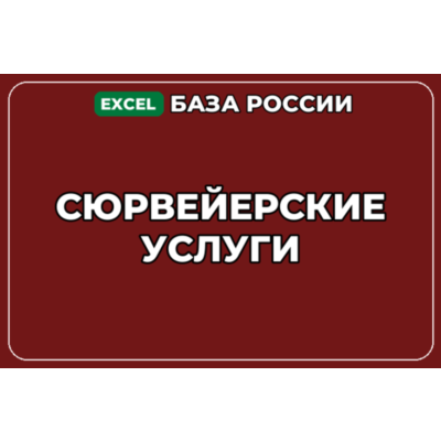 База компаний по теме Сюрвейерские услуги в России