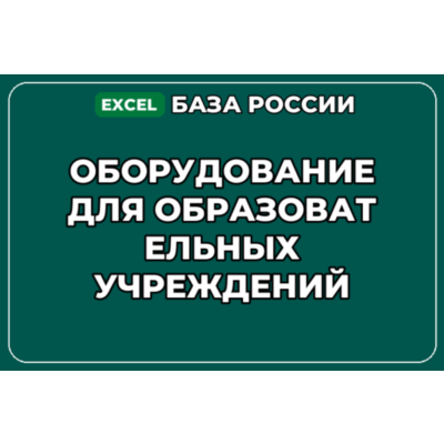 База контактов: Оборудование для образовательных учреждений