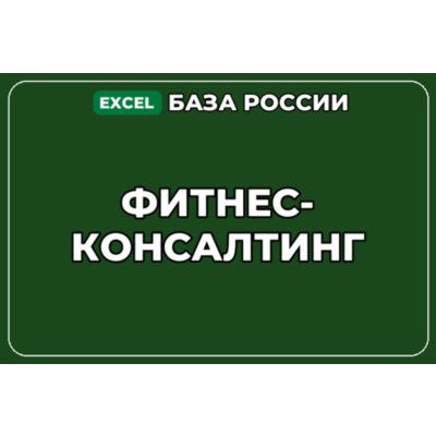 База компаний по теме Фитнес консалтинг в России