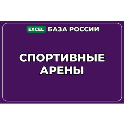 База компаний по теме Спортивные арены в России