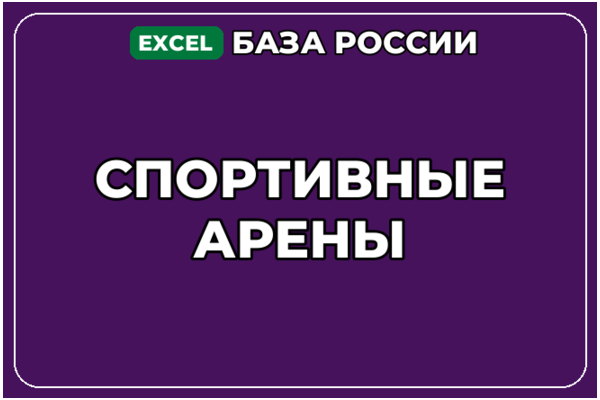 База компаний по теме Спортивные арены в России