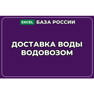 База компаний по теме Доставка воды водовозом в России