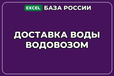 База компаний по теме Доставка воды водовозом в России
