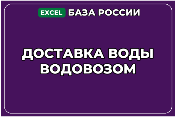 База компаний по теме Доставка воды водовозом в России