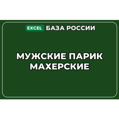 База компаний по теме Мужские парикмахерские в России