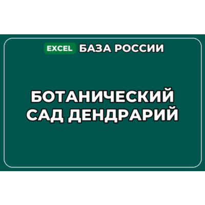 База компаний по теме Ботанический сад Дендрарий в России