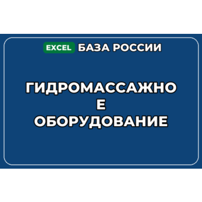 База компаний по теме Гидромассажное оборудование в России