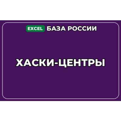База компаний по теме Хаски центры в России