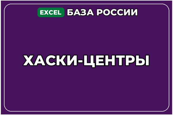 База компаний по теме Хаски центры в России