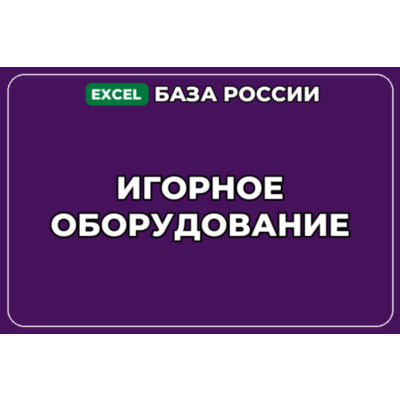 База компаний по теме Игорное оборудование в России