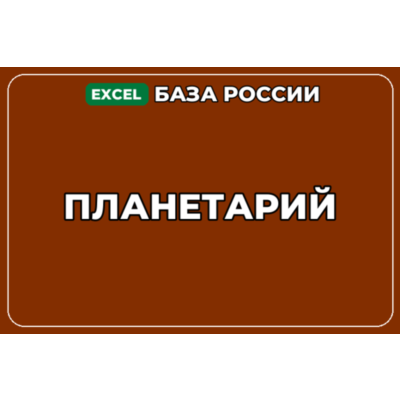 База компаний по теме Планетарий в России