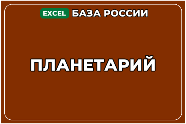 База компаний по теме Планетарий в России