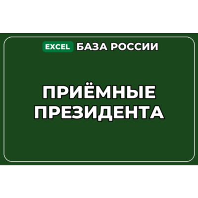 База компаний по теме Приёмные Президента в России