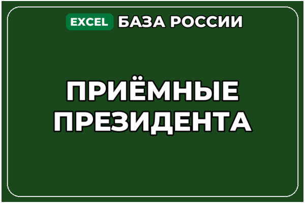 База компаний по теме Приёмные Президента в России