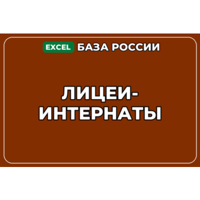 База компаний по теме Лицеи интернаты в России