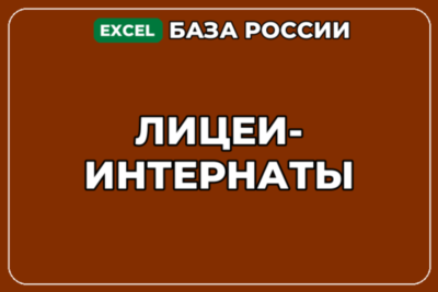 База компаний по теме Лицеи интернаты в России
