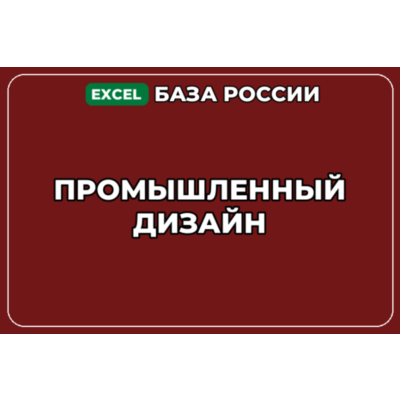 База компаний по теме Промышленный дизайн в России