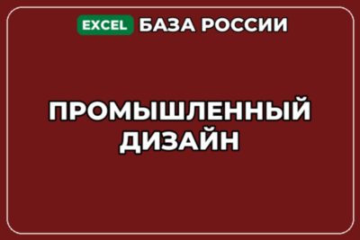 База компаний по теме Промышленный дизайн в России