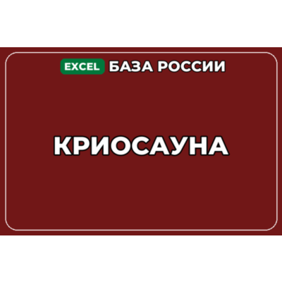 База компаний по теме Криосауна в России